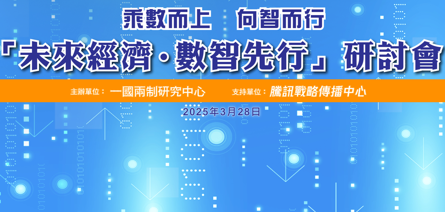 「未來經濟 數智先行」研討會