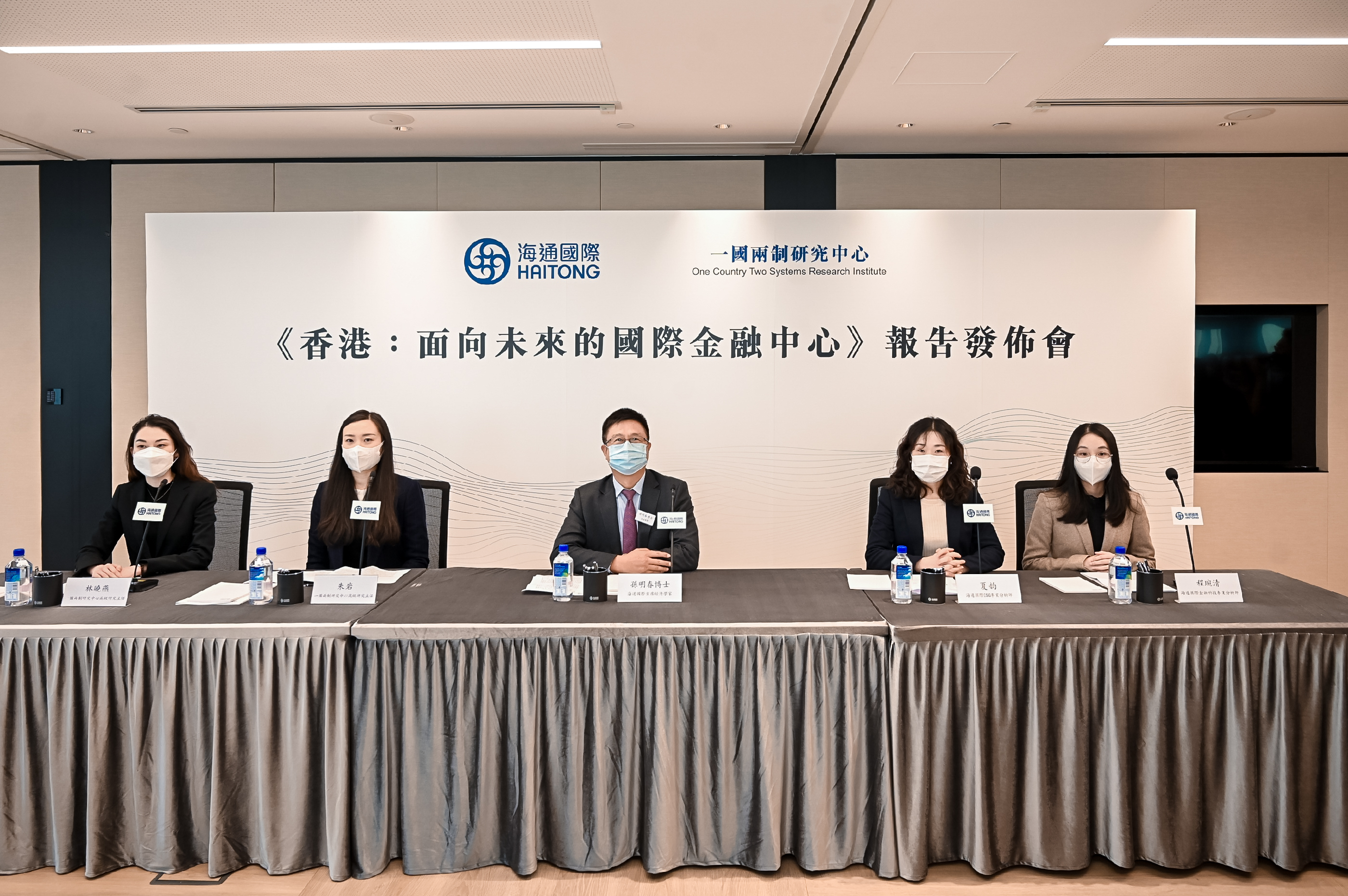 本中心高級研究主任林曉燕（左一）、本中心高級研究主任朱岩（左二）、海通國際證券集團首席經濟學家孫明春（中）、海通國際證券集團ESG 專業分析师夏韵（右二）、海通國際證券集團金融科技專業分析師程琬清（右一）