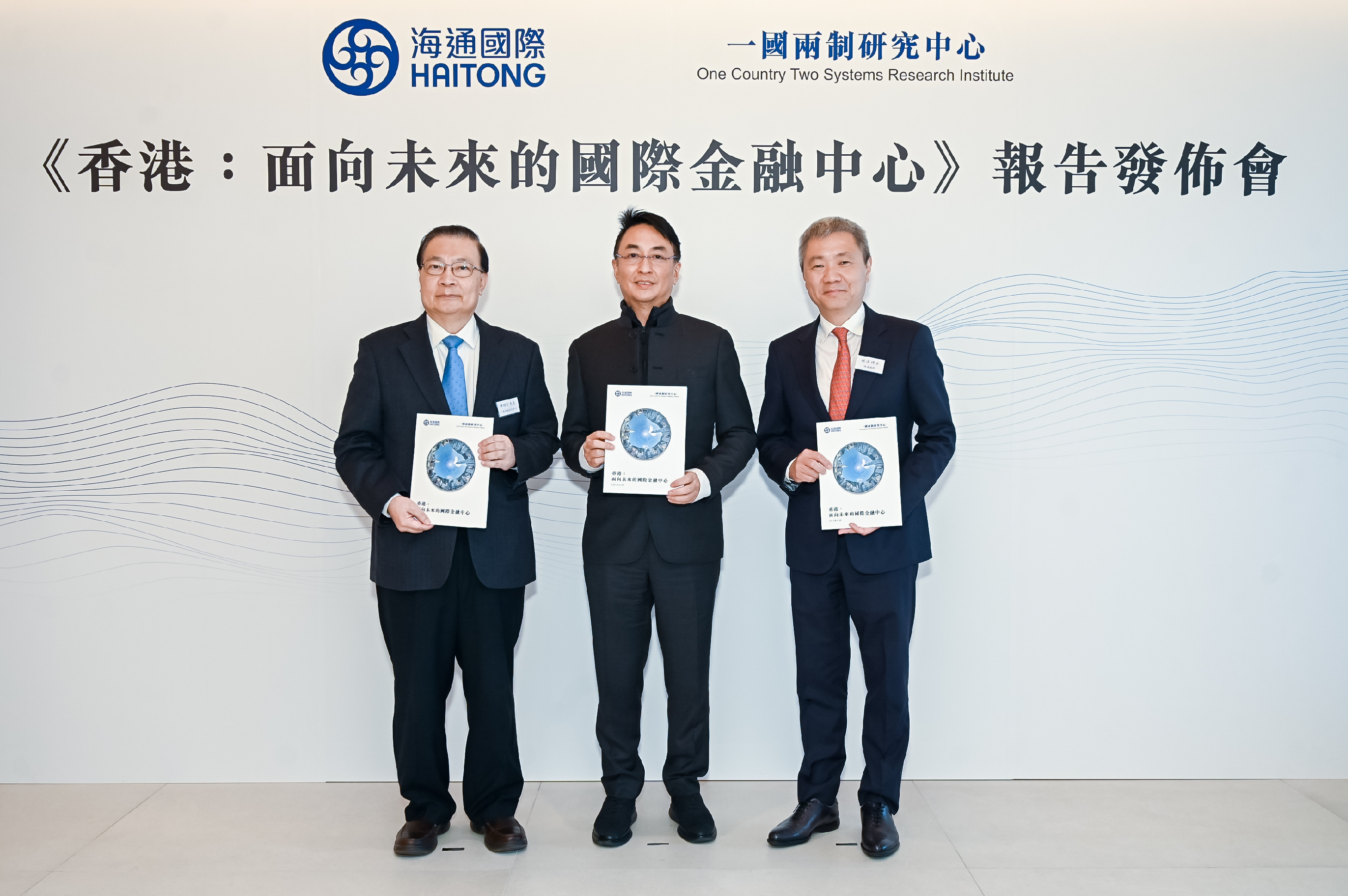 一國兩制研究中心主席李家傑博士（中）、理事譚耀宗先生（左）、海通國際副主席兼行政總裁林涌博士（右）