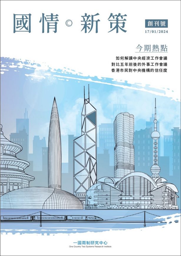 《國情．新策》創刊號