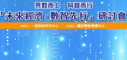 「未來經濟 數智先行」研討會